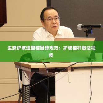 生态护坡造型锚固砖规范:护坡锚杆做法视频