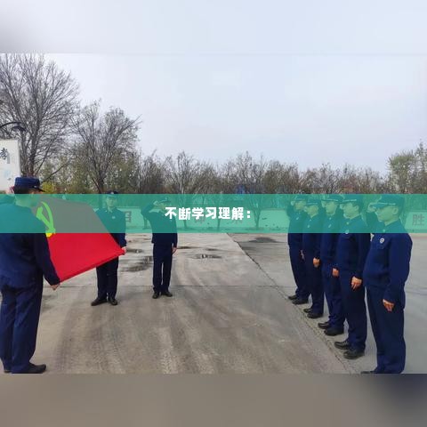 不断学习理解: