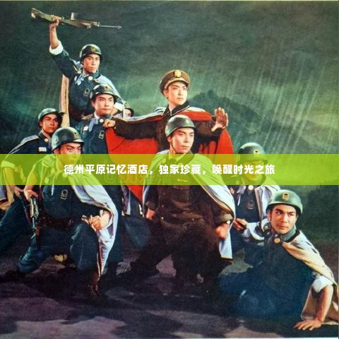 德州平原记忆酒店,独家珍藏,唤醒时光之旅