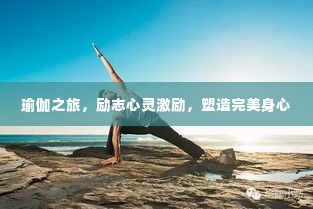 瑜伽之旅,励志心灵激励,塑造完美身心