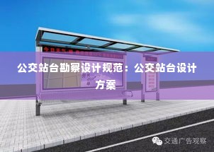 公交站台勘察设计规范:公交站台设计方案
