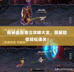 揭秘最新鬼泣攻略大全,图解助你轻松通关!