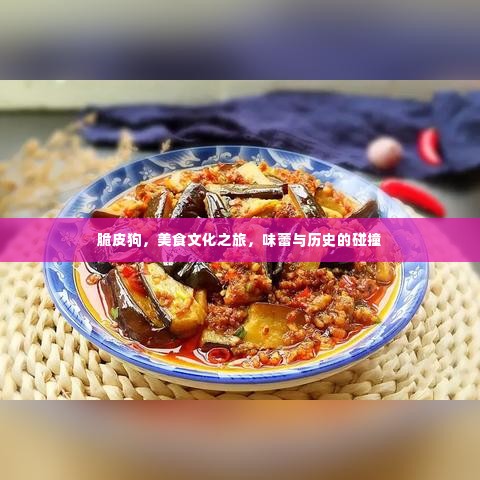 脆皮狗，美食文化之旅，味蕾与历史的碰撞