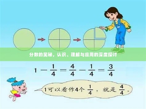 分数的奥秘,认识、理解与应用的深度探讨