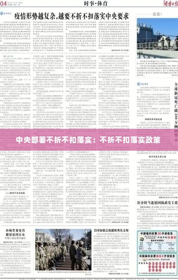 中央部署不折不扣落实:不折不扣落实政策