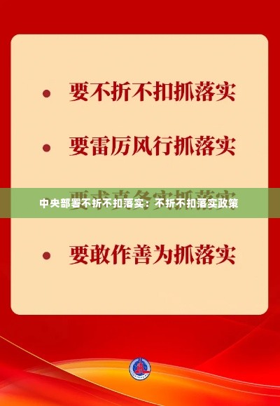 中央部署不折不扣落实:不折不扣落实政策