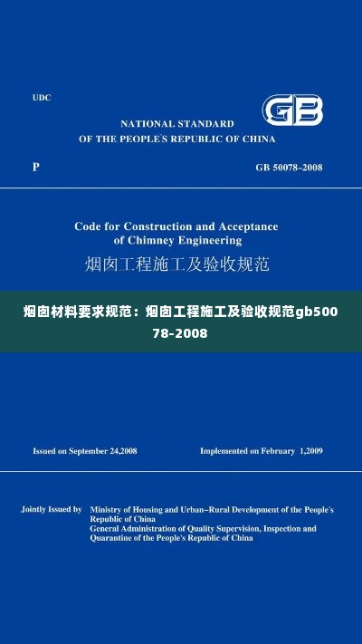 烟囱材料要求规范:烟囱工程施工及验收规范gb50078-2008