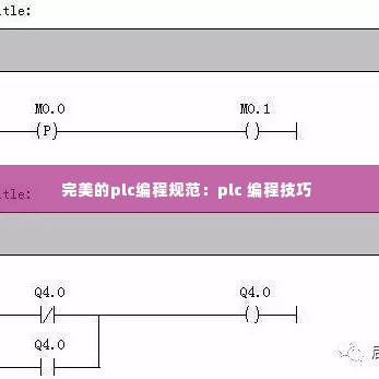 完美的plc编程规范:plc 编程技巧