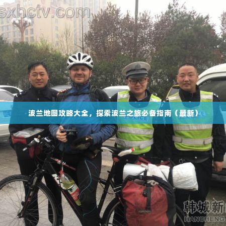 波兰地图攻略大全,探索波兰之旅必备指南(最新)