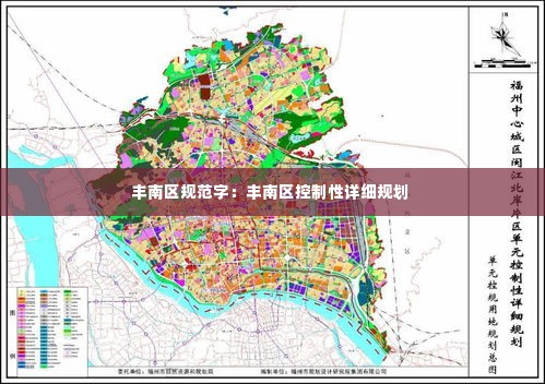 丰南区规范字:丰南区控制性详细规划