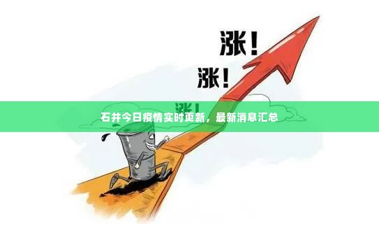 石井今日疫情实时更新,最新消息汇总