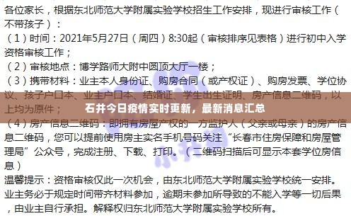 石井今日疫情实时更新,最新消息汇总