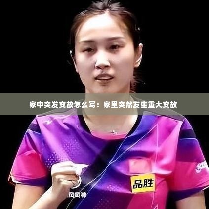 家中突发变故怎么写：家里突然发生重大变故 