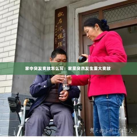 家中突发变故怎么写:家里突然发生重大变故