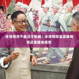 冲突规范不能过于机械：冲突规范是实体规范还是程序规范 