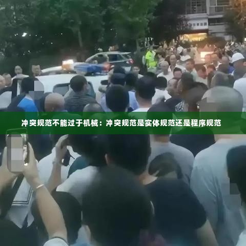 冲突规范不能过于机械:冲突规范是实体规范还是程序规范