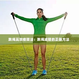 跳绳高效瘦腿法：跳绳减腿的正确方法 