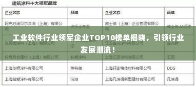 工业软件行业领军企业TOP10榜单揭晓,引领行业发展潮流!