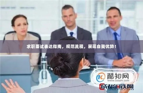 求职面试表达指南，规范流程，展现自我优势！