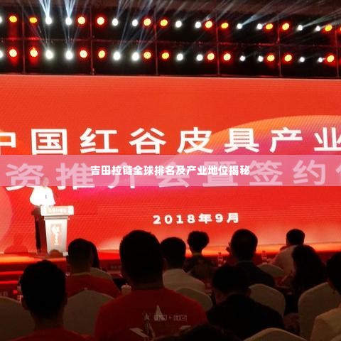 吉田拉链全球排名及产业地位揭秘