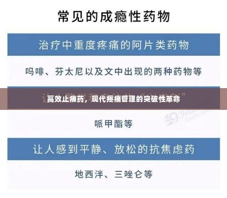 高效止痛药,现代疼痛管理的突破性革命