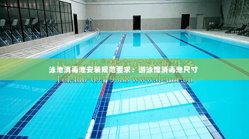 泳池消毒池安装规范要求:游泳馆消毒池尺寸