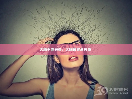 大脑不断兴奋:大脑很容易兴奋