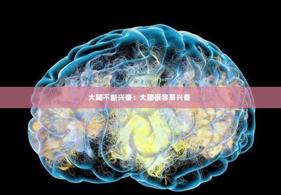 大脑不断兴奋:大脑很容易兴奋