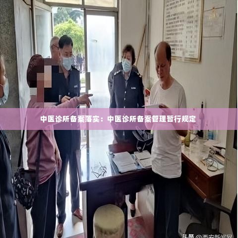 中医诊所备案落实:中医诊所备案管理暂行规定
