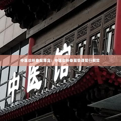 中医诊所备案落实:中医诊所备案管理暂行规定