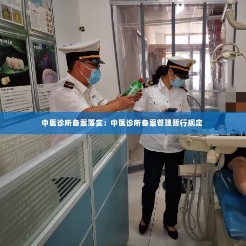 中医诊所备案落实:中医诊所备案管理暂行规定