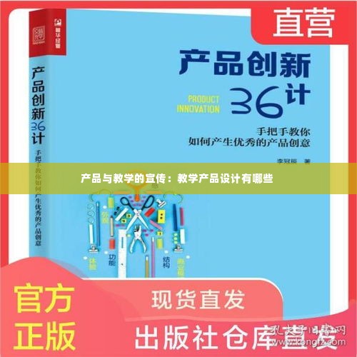 产品与教学的宣传:教学产品设计有哪些