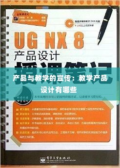产品与教学的宣传:教学产品设计有哪些
