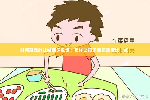 如何高效的让娃起床吃饭:怎样让孩子起床速度快一点