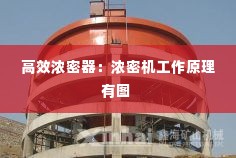 高效浓密器:浓密机工作原理有图