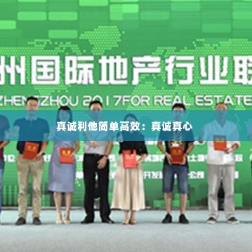 真诚利他简单高效:真诚真心