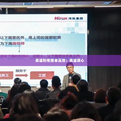 真诚利他简单高效:真诚真心