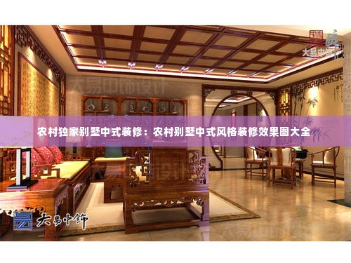 农村独家别墅中式装修:农村别墅中式风格装修效果图大全