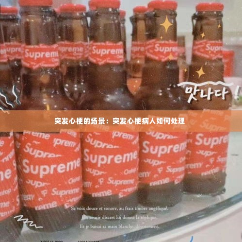 突发心梗的场景:突发心梗病人如何处理