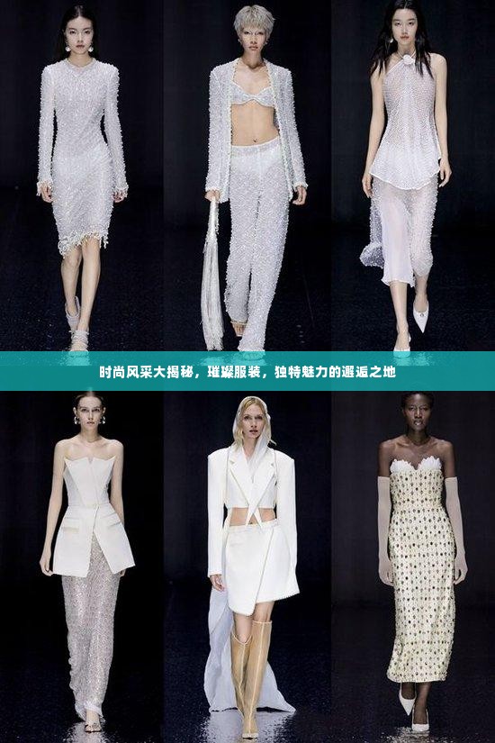 时尚风采大揭秘,璀璨服装,独特魅力的邂逅之地