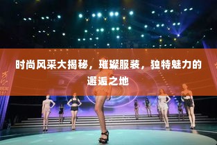 时尚风采大揭秘,璀璨服装,独特魅力的邂逅之地