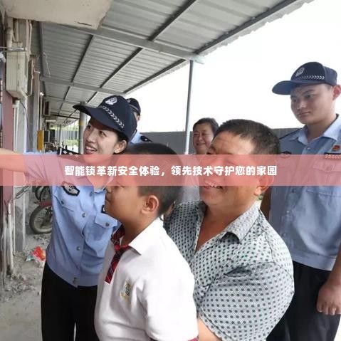 智能锁革新安全体验，领先技术守护您的家园