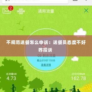不规范送餐怎么申诉:送餐员态度不好咋投诉