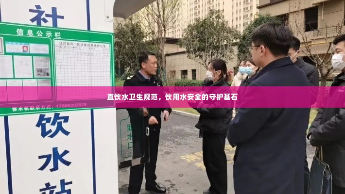 直饮水卫生规范,饮用水安全的守护基石