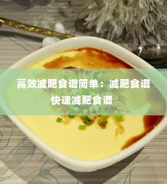 高效减肥食谱简单:减肥食谱快速减肥食谱