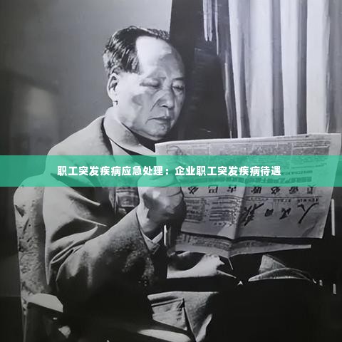 职工突发疾病应急处理:企业职工突发疾病待遇