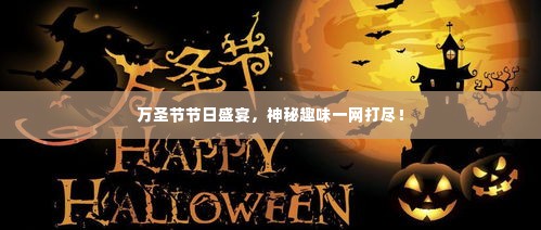 万圣节节日盛宴,神秘趣味一网打尽!
