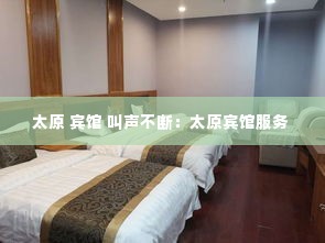 太原 宾馆 叫声不断:太原宾馆服务