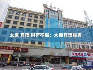 太原 宾馆 叫声不断:太原宾馆服务