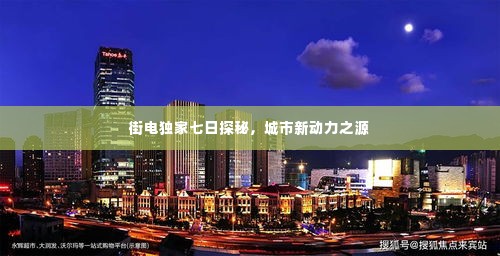 街电独家七日探秘,城市新动力之源